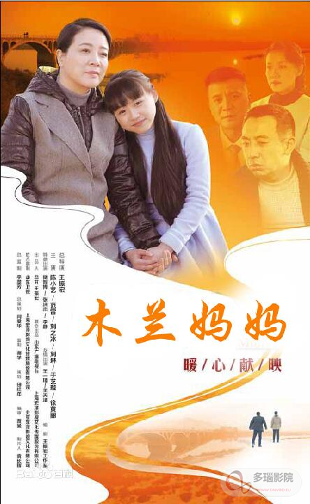 木兰妈妈海报