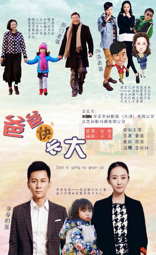 爸爸快长大海报