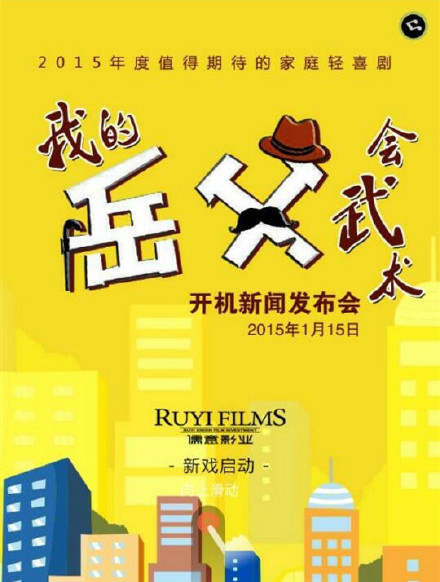 我的岳父会武术海报