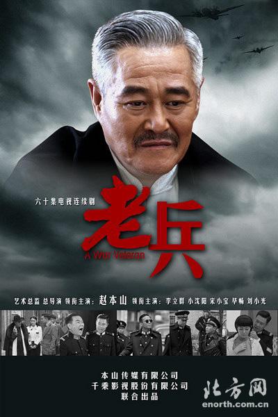 老兵海报