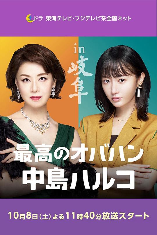 最棒的欧巴桑 中岛春子 2海报