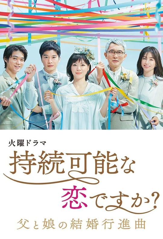 持续可能的恋爱?~父亲与女儿的结婚进行曲~海报