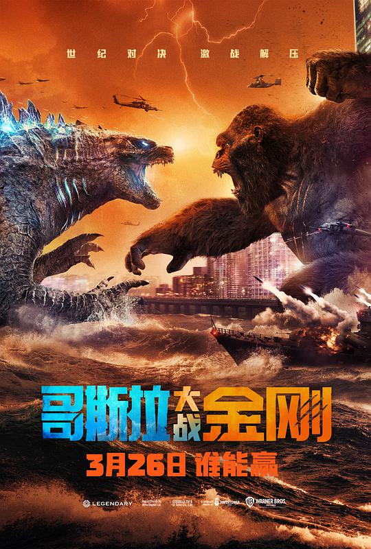 哥斯拉大战金刚(听译)海报