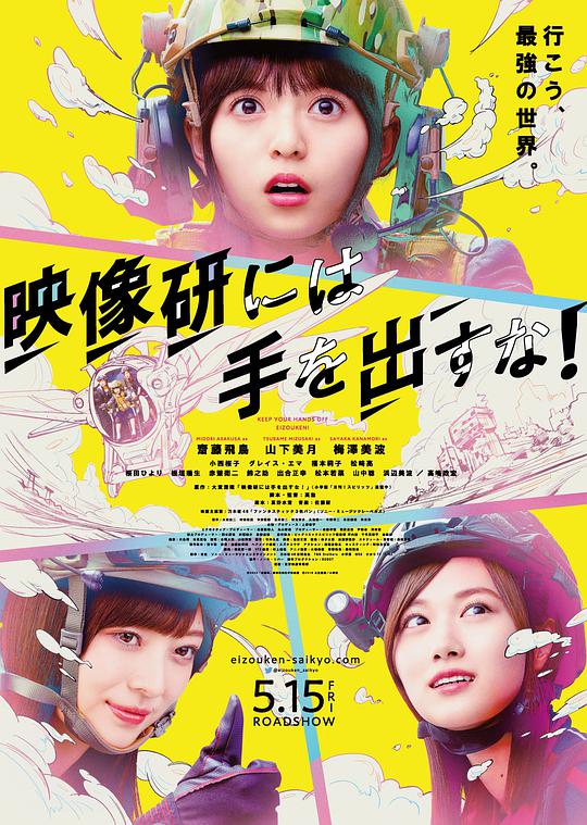 别对映像研出手!海报