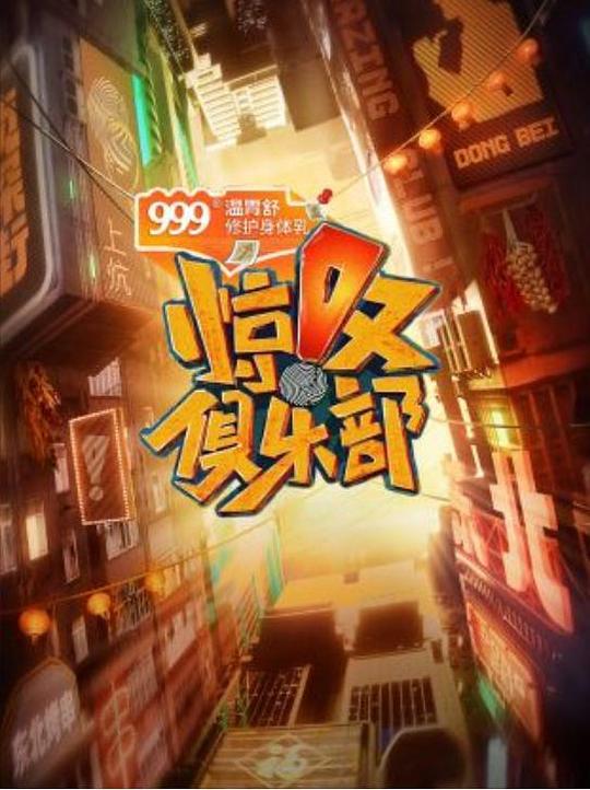 惊叹俱乐部海报