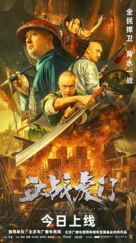 血战虎门海报