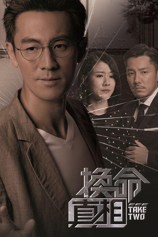 换命真相(粤)海报