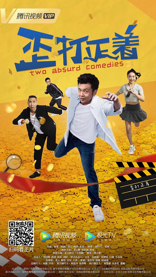 歪打正着海报