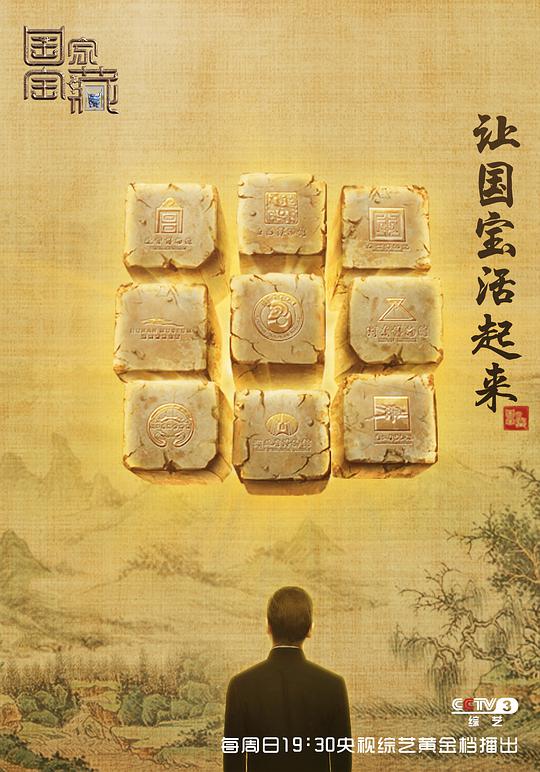 国家宝藏 第一季海报