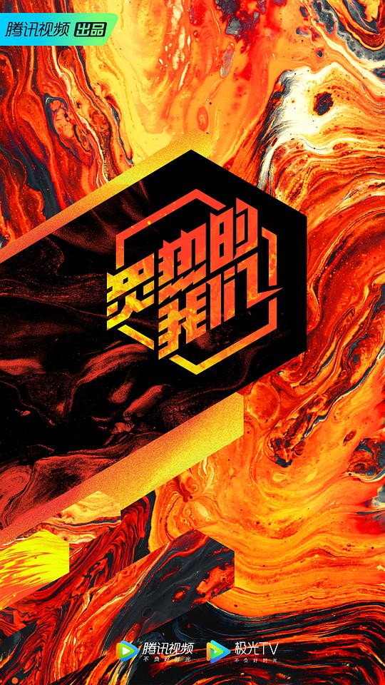 炙热的我们海报