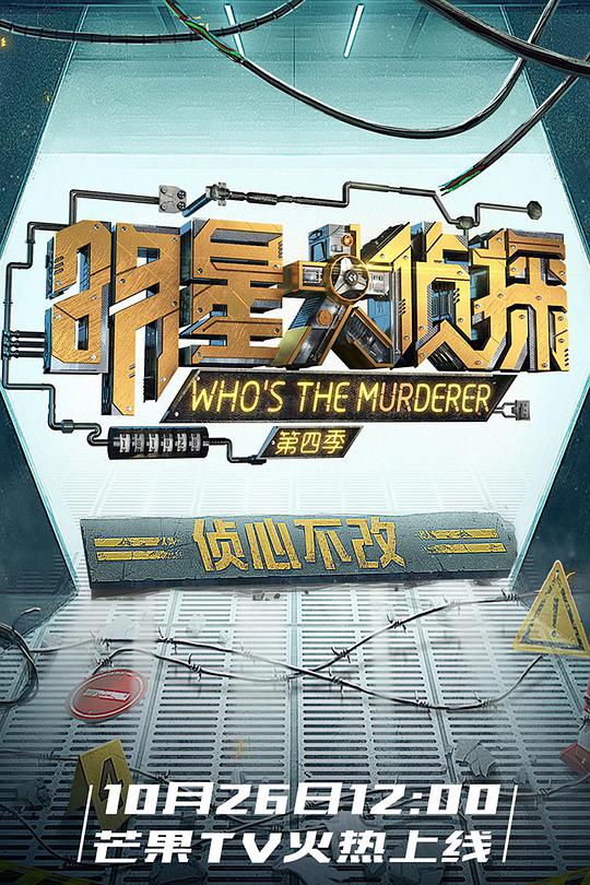 明星大侦探 第四季海报