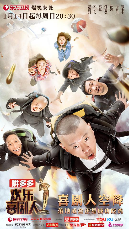 欢乐喜剧人 第四季海报