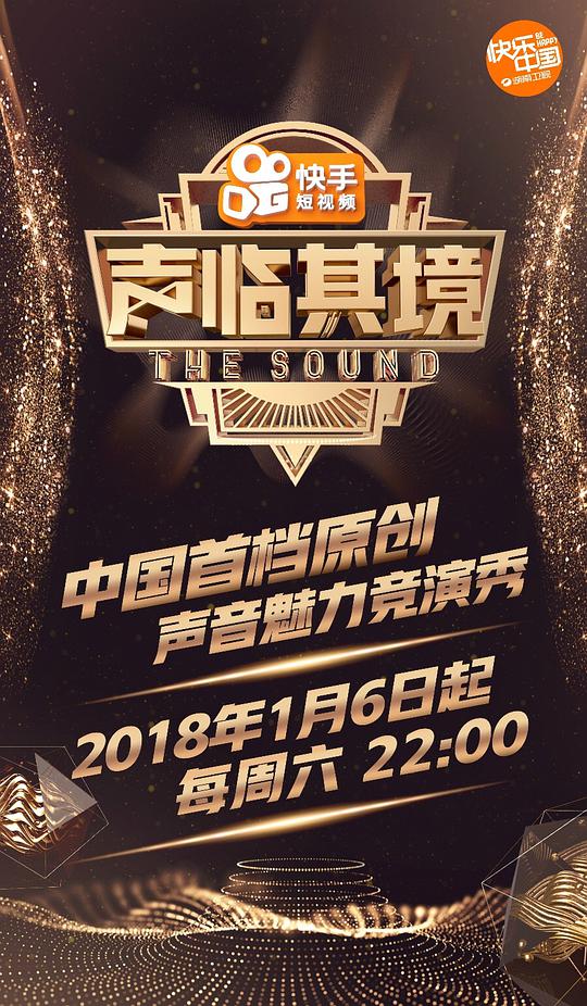 声临其境 第一季海报