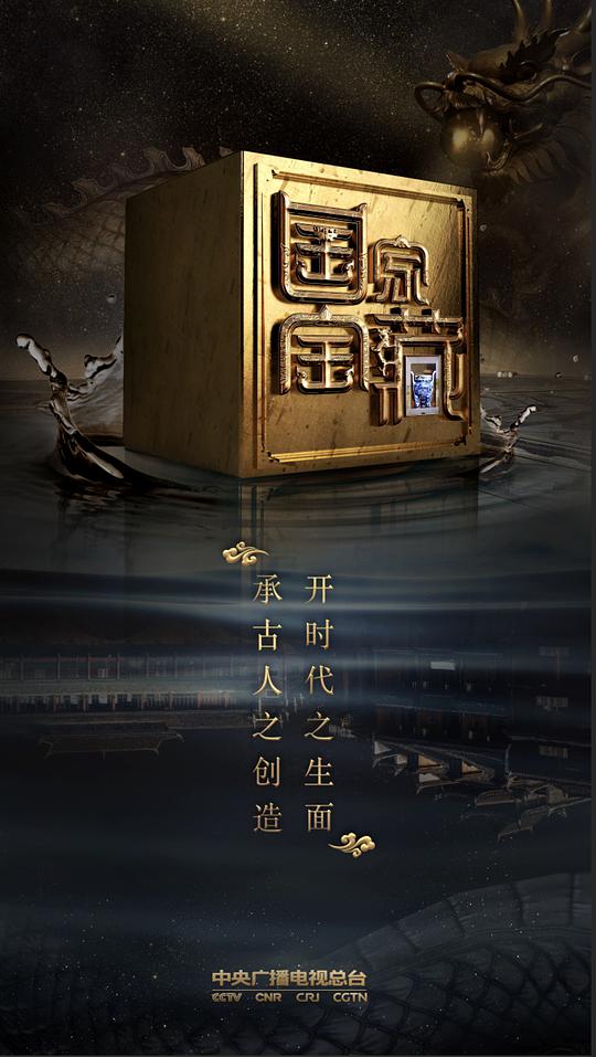国家宝藏 第二季海报