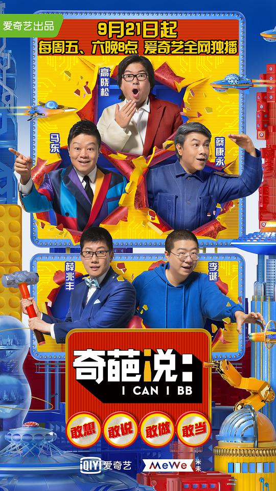 奇葩说 第五季海报