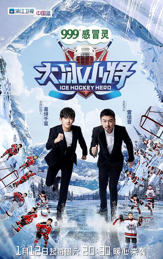 大冰小将海报