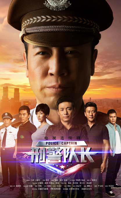 刑警队长海报