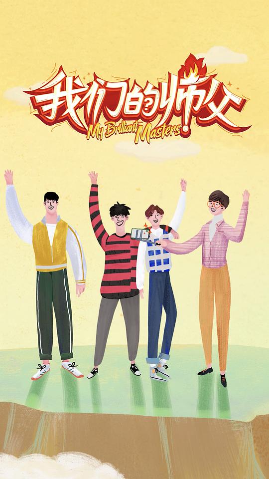 我们的师父海报