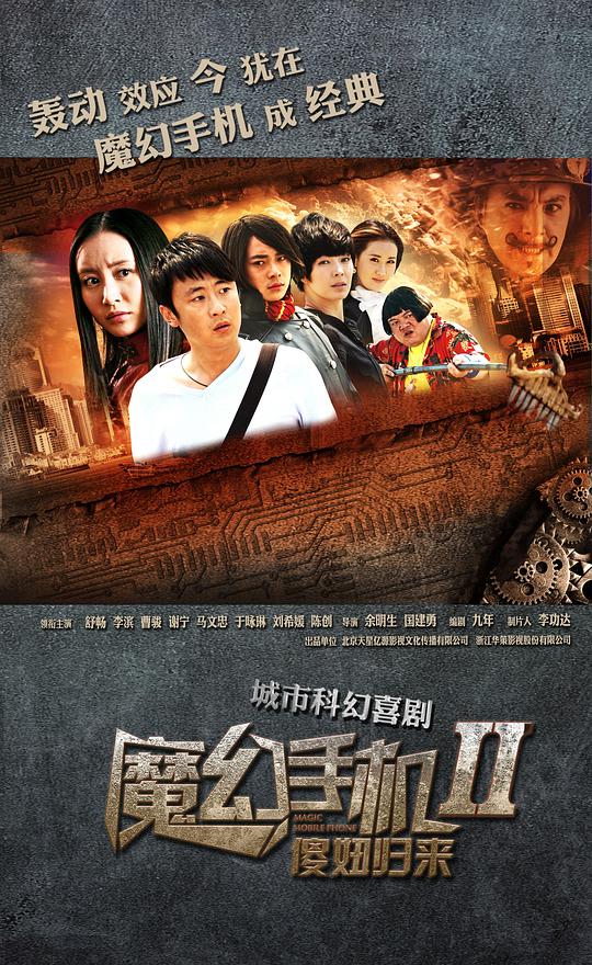 魔幻手机2:傻妞归来海报