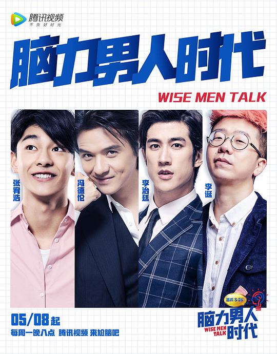 脑力男人时代海报