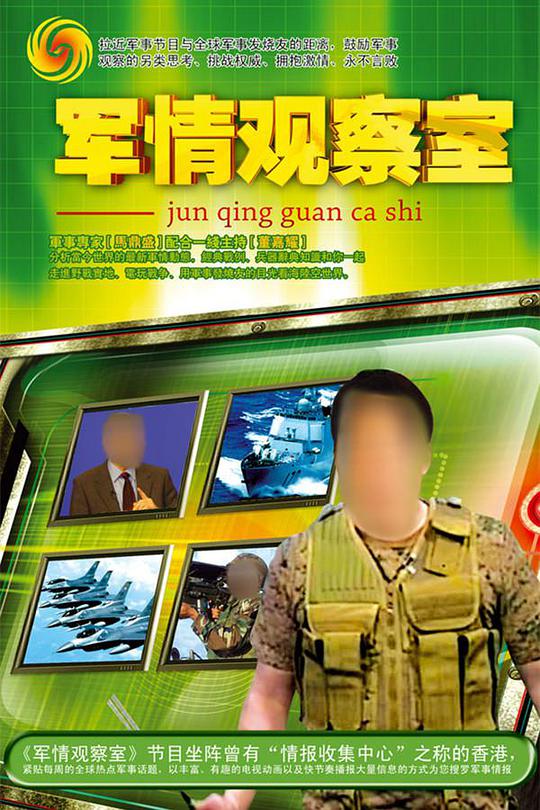 军情观察室海报