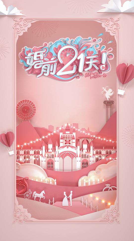 婚前21天海报