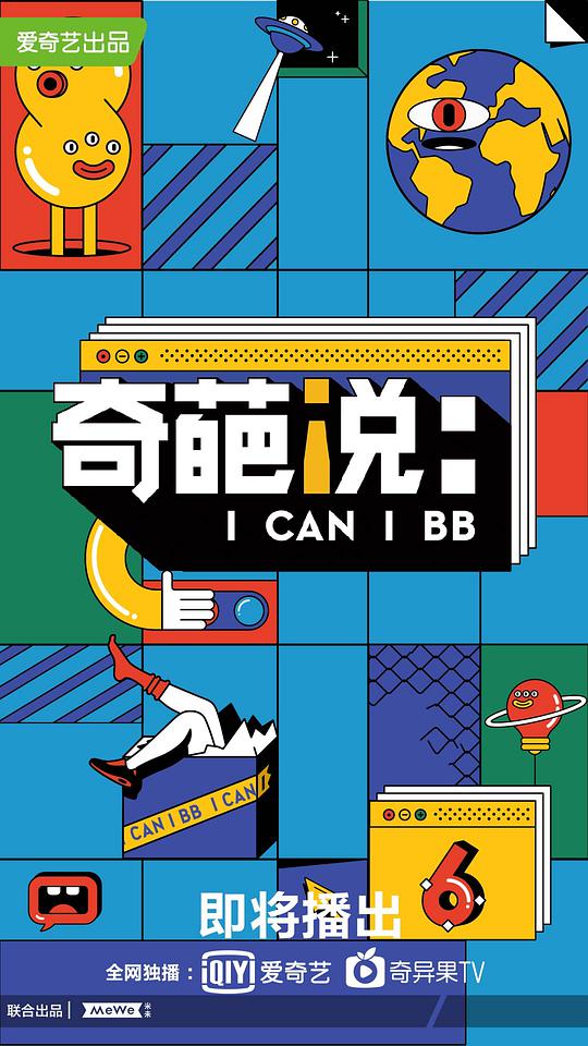 奇葩说 第六季海报