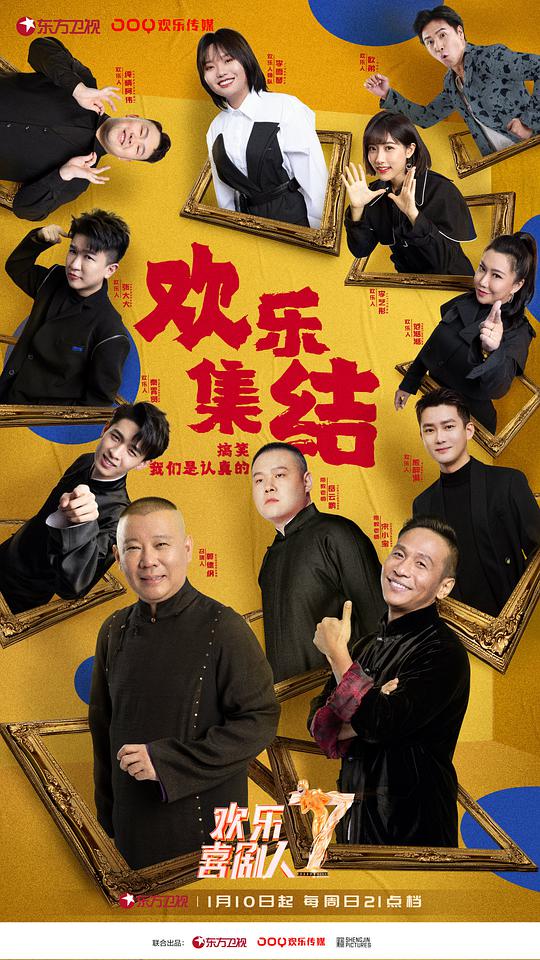 欢乐喜剧人 第七季海报
