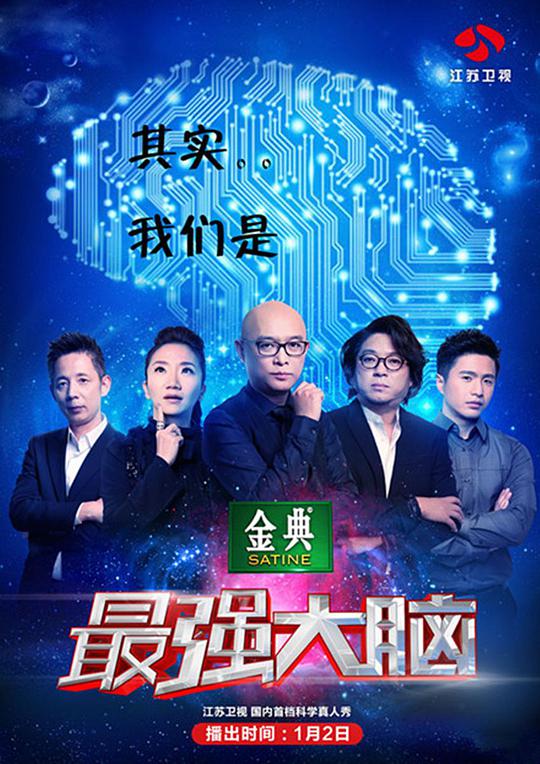 最强大脑 第二季海报