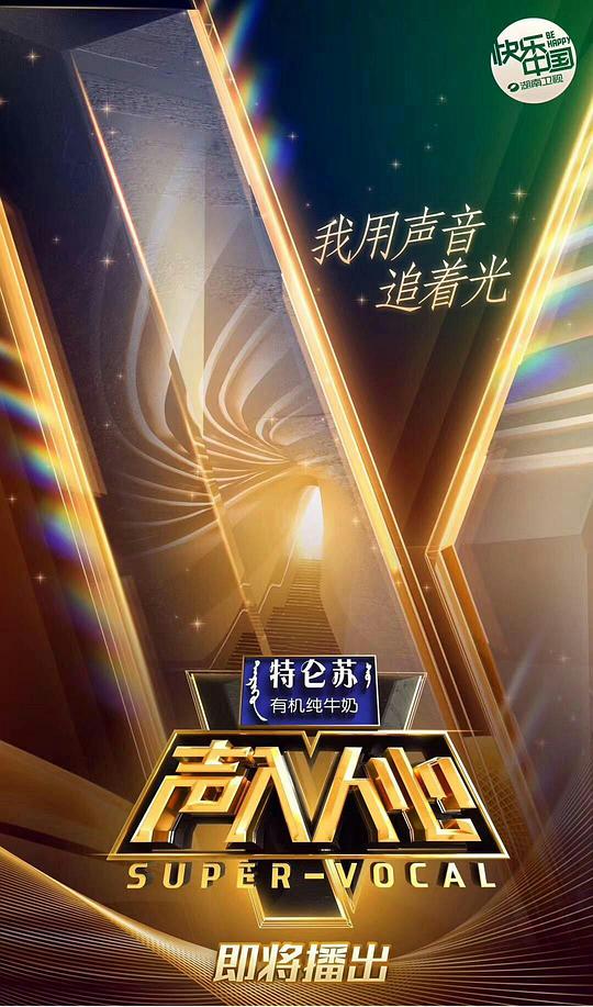 声入人心 第一季海报