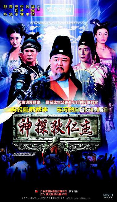 神探狄仁杰海报