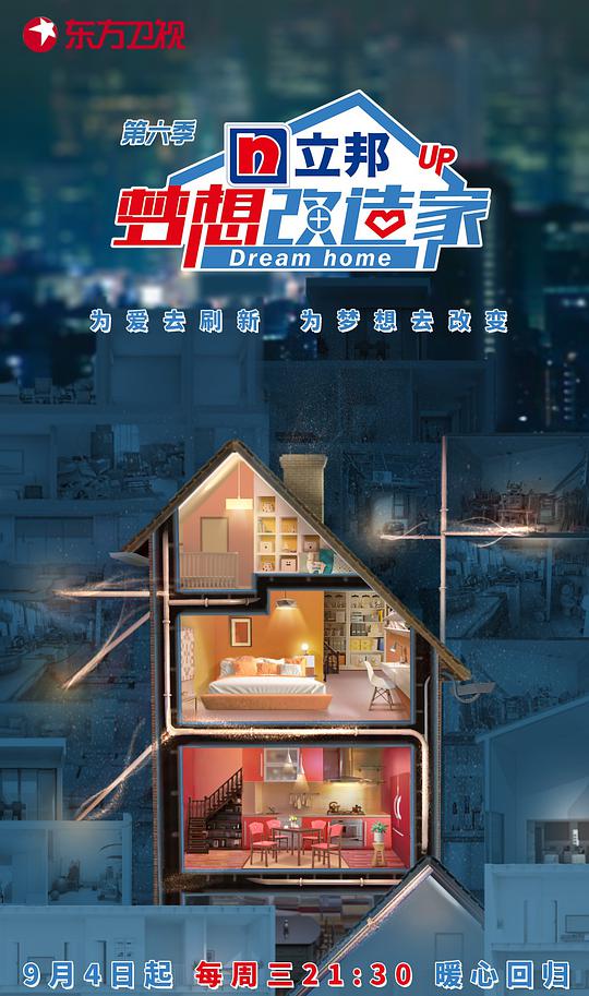 梦想改造家 第六季海报