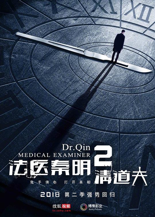 法医秦明2清道夫海报