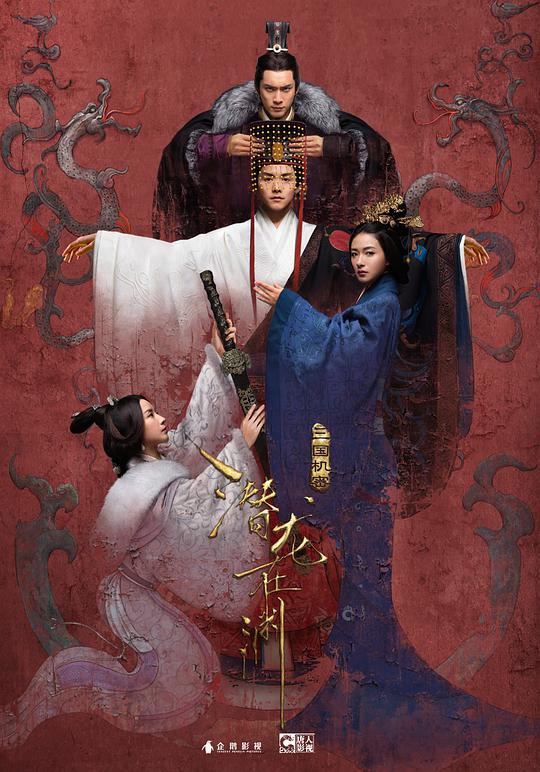 三国机密之潜龙在渊海报