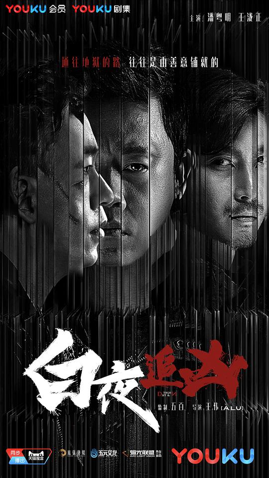 白夜追凶海报
