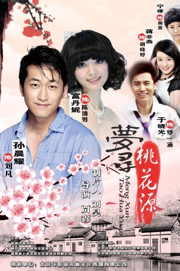 梦寻桃花源海报