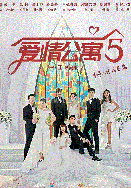 爱情公寓5海报