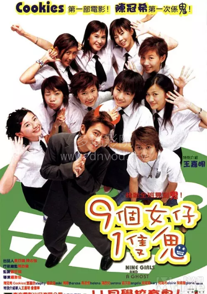 九个女仔一只鬼海报
