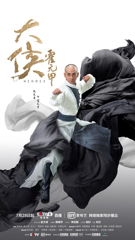 大侠霍元甲海报