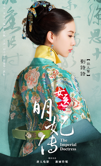女医明妃传海报