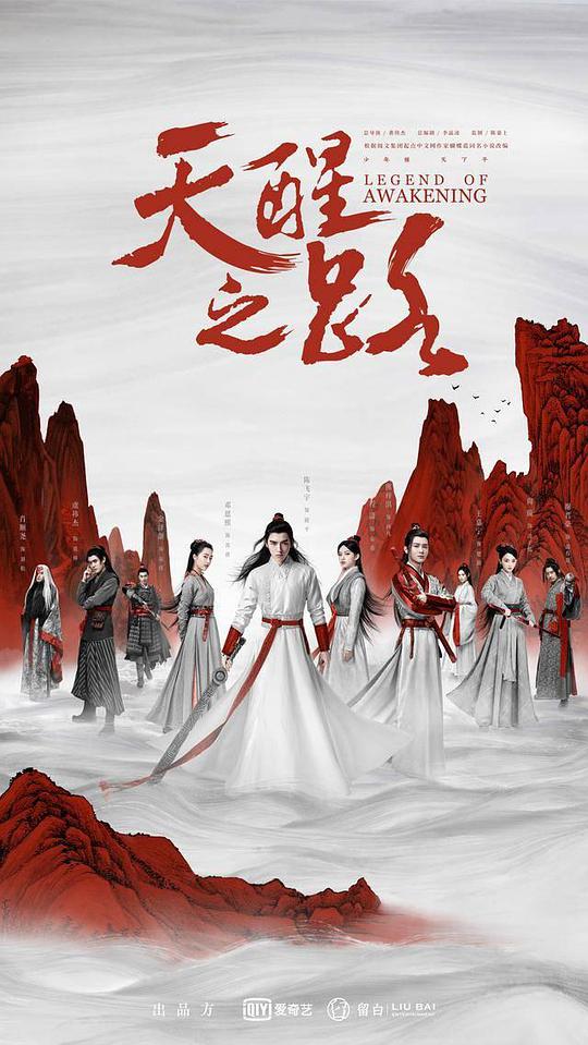 天醒之路海报