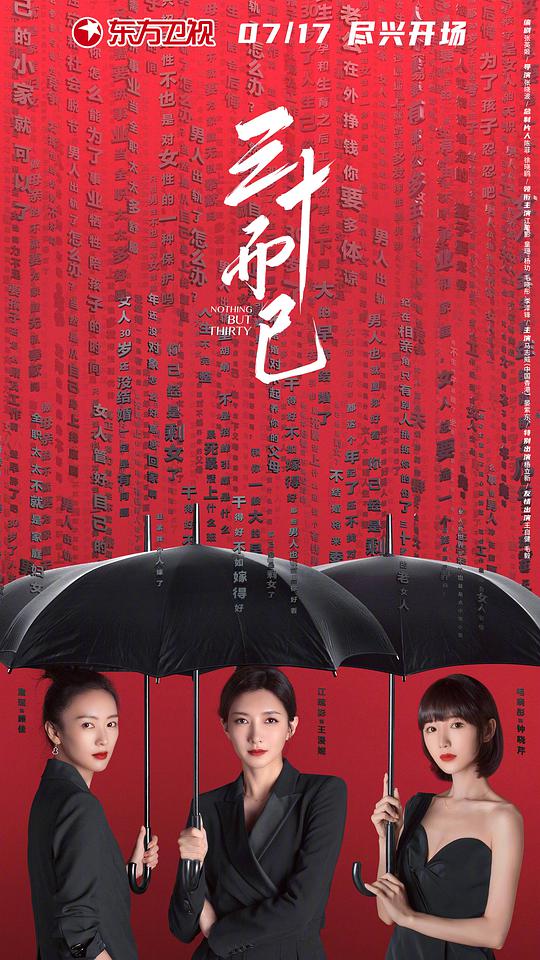 三十而已海报