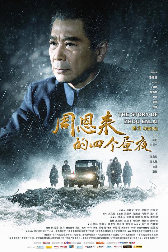周恩来的四个昼夜海报