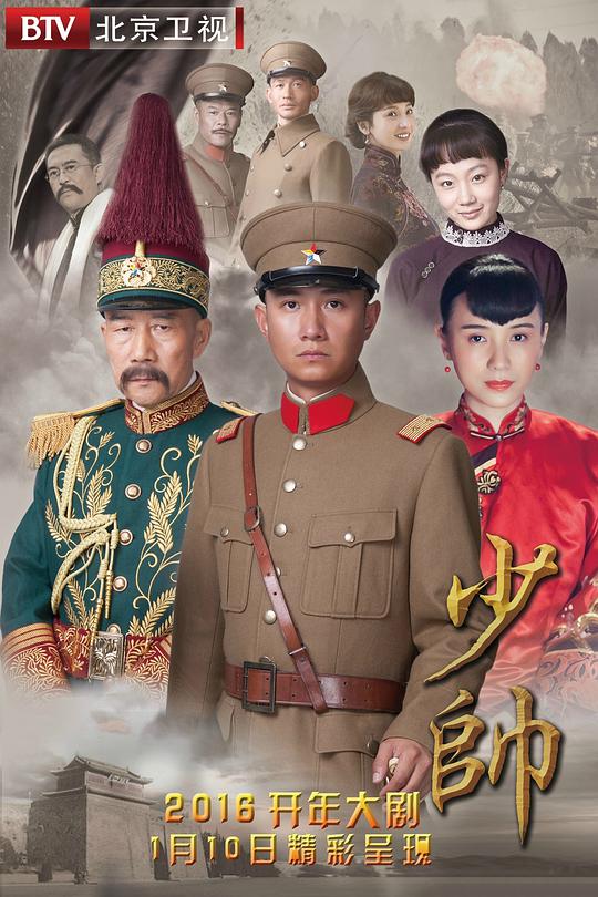 少帅海报