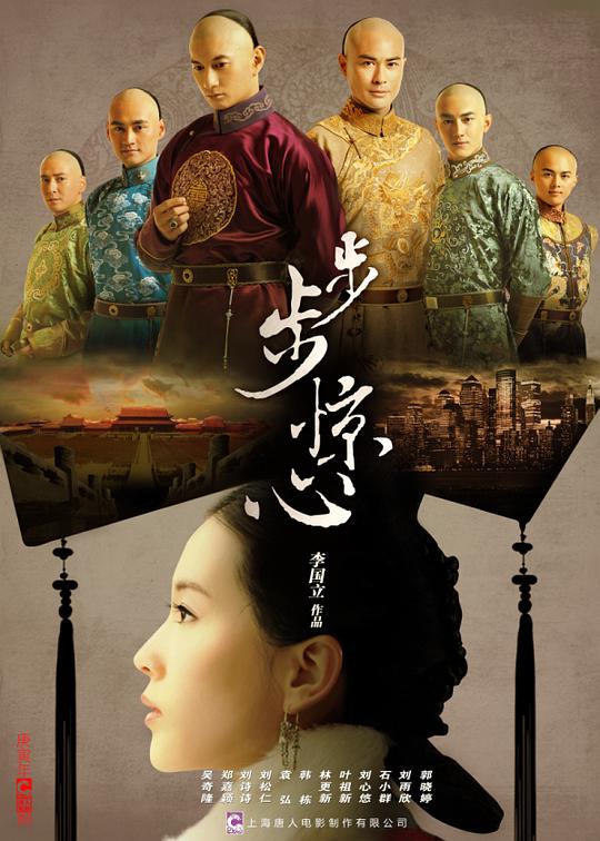 步步惊心海报