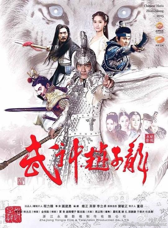 武神赵子龙海报