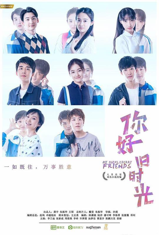 你好,旧时光海报