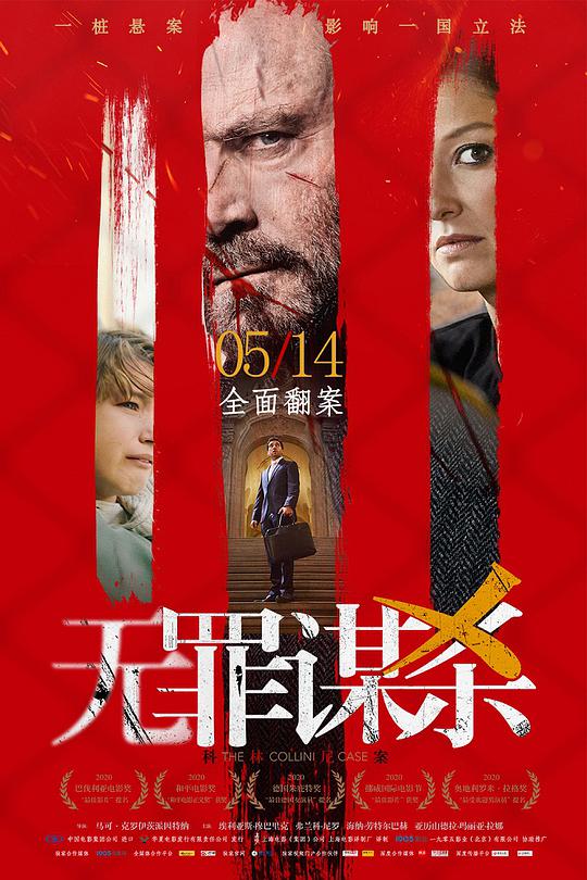 无罪谋杀:科林尼案海报