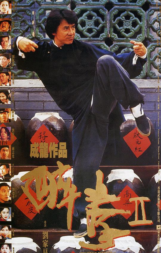 醉拳2海报