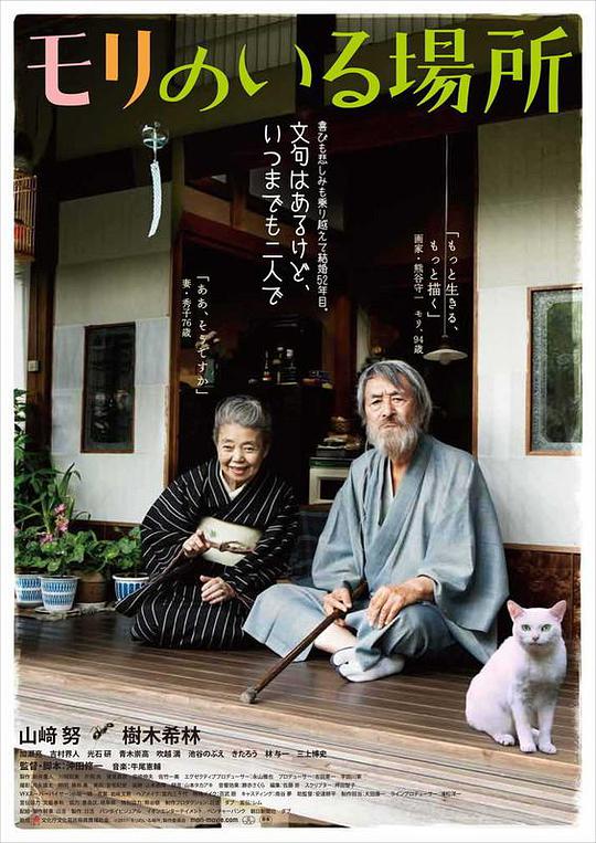 有熊谷守一在的地方海报